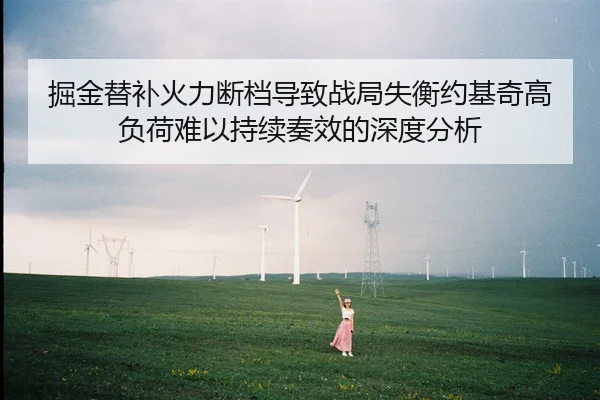 掘金替补火力断档导致战局失衡约基奇高负荷难以持续奏效的深度分析