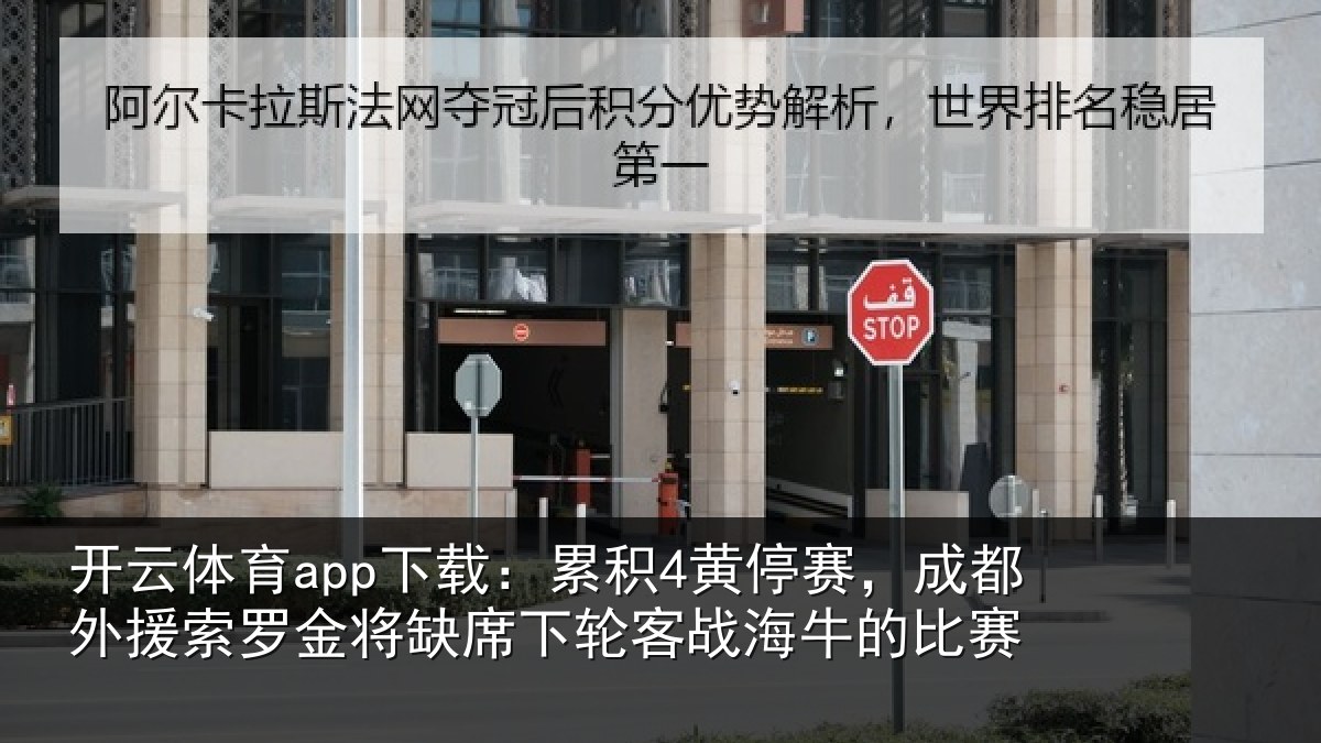 开云体育app下载:累积4黄停赛,成都外援索罗金将缺席下轮客战海牛的比赛