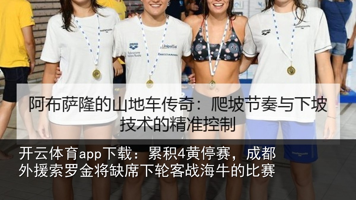 开云体育app下载:累积4黄停赛,成都外援索罗金将缺席下轮客战海牛的比赛