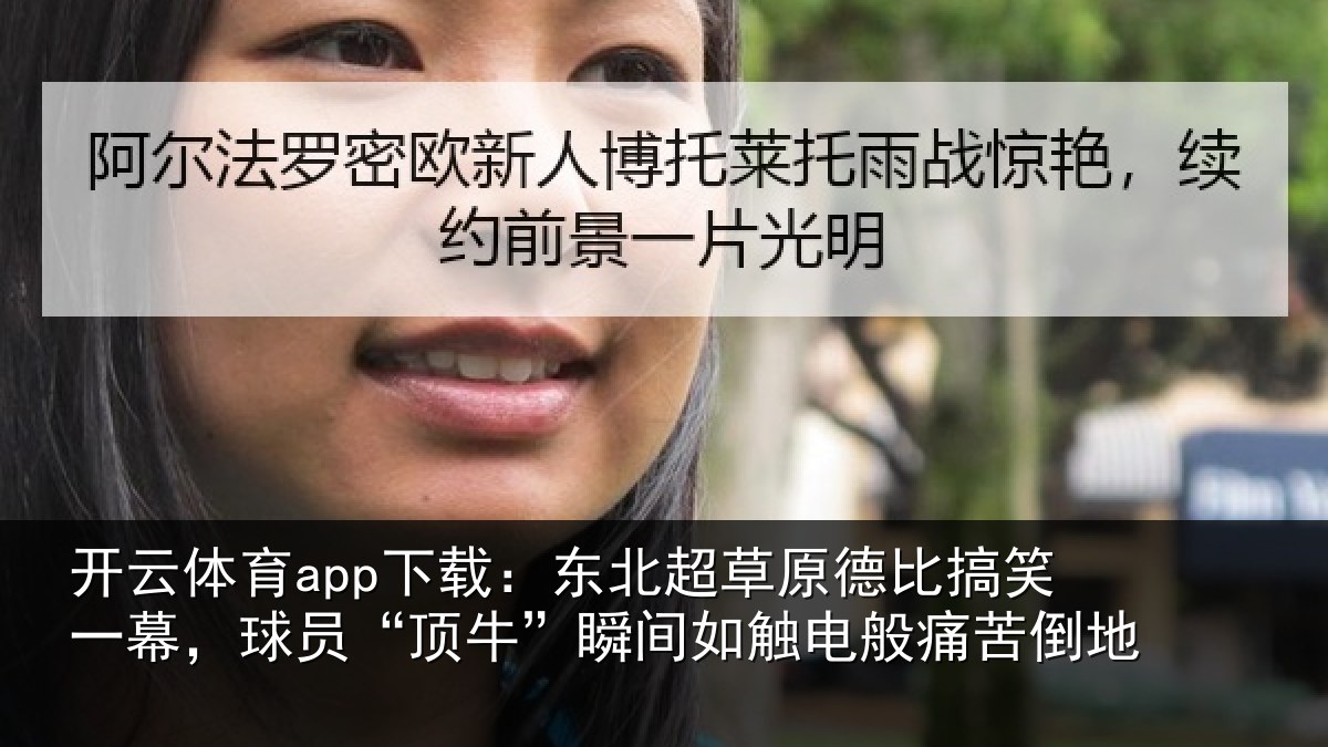 开云体育app下载:东北相关情况幕球相关情况般痛苦倒地
