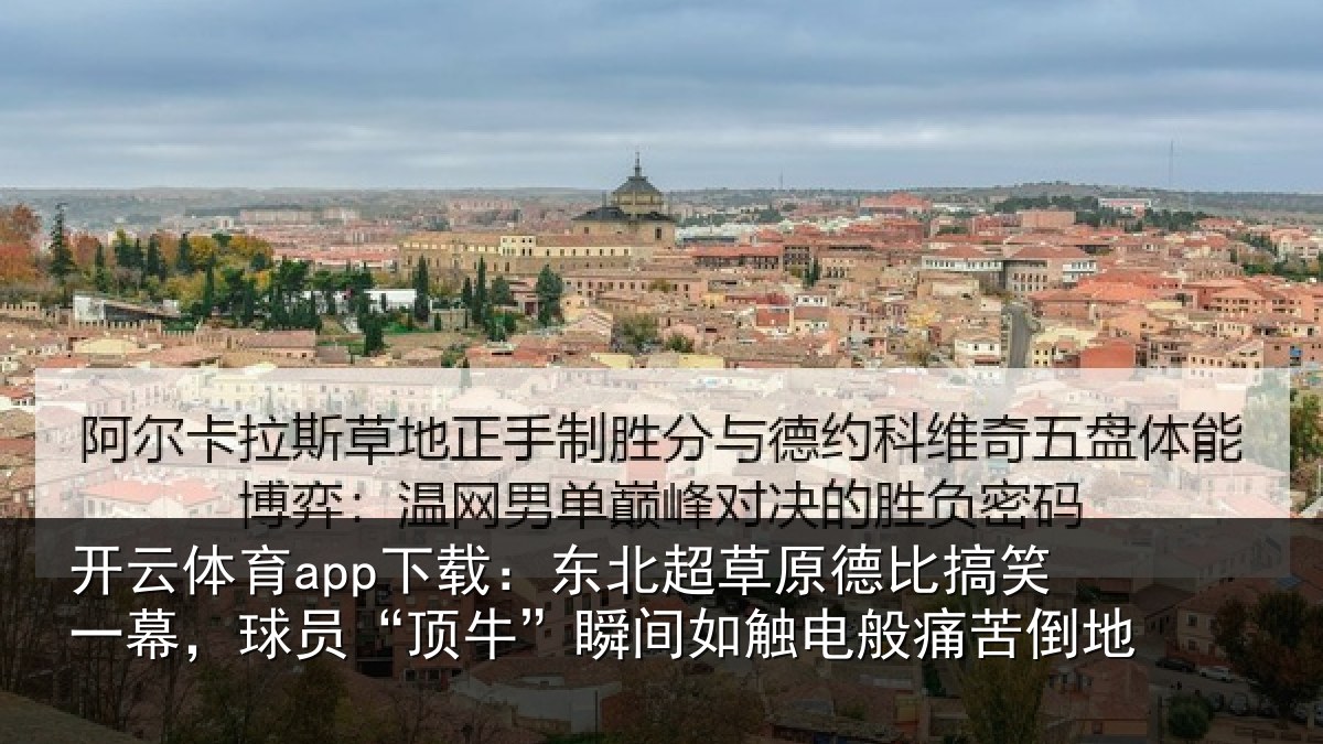 开云体育app下载:东北超草原德比搞笑一幕,球员“顶牛”瞬间如触电般痛苦倒地