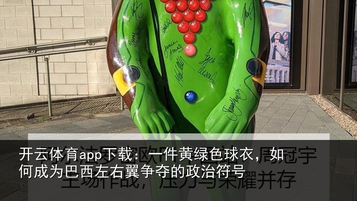开云体育app下载:一件黄绿色球衣,如何成为巴西左右翼争夺的政治符号
