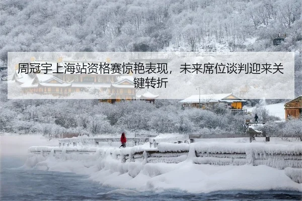 周冠宇上海站资格赛惊艳表现，未来席位谈判迎来关键转折