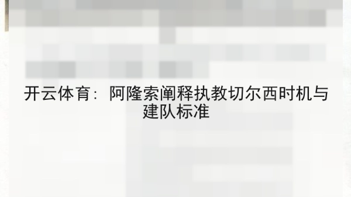 开云体育: 阿隆索阐释执教切尔西时机与建队标准