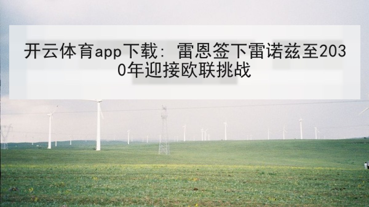 开云体育app下载: 雷恩签下雷诺兹至2030年迎接欧联挑战