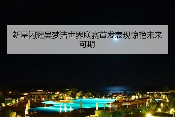 xin-xing-shan-yao-wu-meng-jie-shi-jie-lian-sai-shou-fa-biao-xian-jing-yan-wei-lai-ke-qi-3-457.jpg