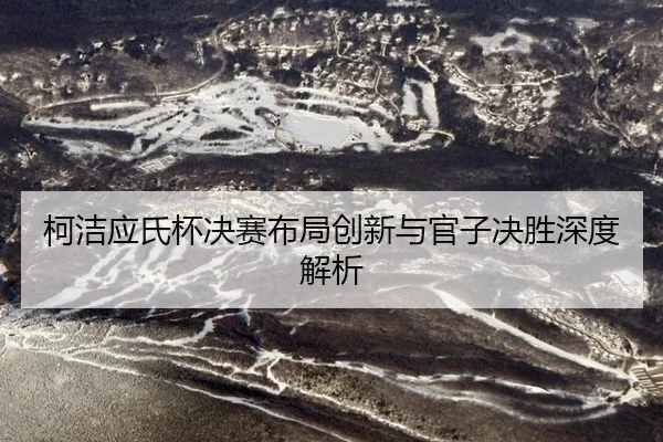 ke-jie-ying-shi-bei-jue-sai-bu-ju-chuang-xin-yu-guan-zi-jue-sheng-shen-du-jie-xi-2-750.jpg