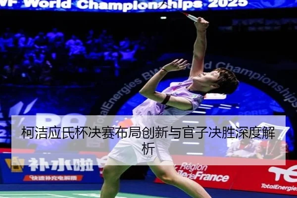 ke-jie-ying-shi-bei-jue-sai-bu-ju-chuang-xin-yu-guan-zi-jue-sheng-shen-du-jie-xi-3-135.jpg