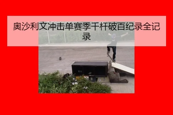 ao-sha-li-wen-chong-ji-dan-sai-ji-qian-gan-po-bai-ji-lu-quan-ji-lu-3-369.jpg