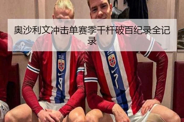 奥沙利文冲击单赛季千杆破百纪录全记录