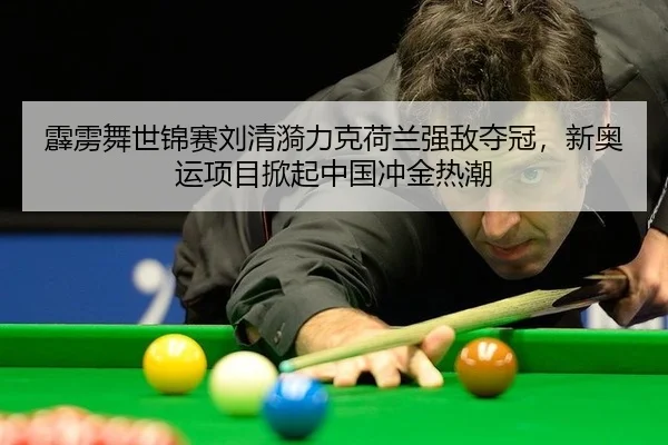 pi-li-wu-shi-jin-sai-liu-qing-yi-li-ke-he-lan-qiang-di-duo-guan-xin-ao-yun-xiang-mu-xian-qi-zhong-guo-chong-jin-re-chao-3-524.jpg
