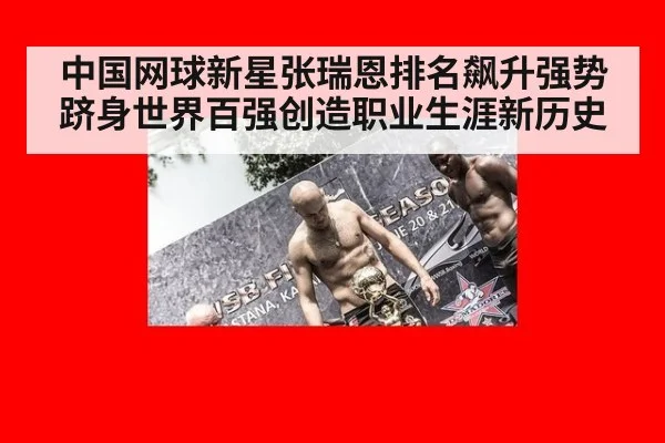 中国网球新星张瑞恩排名飙升强势跻身世界百强创造职业生涯新历史