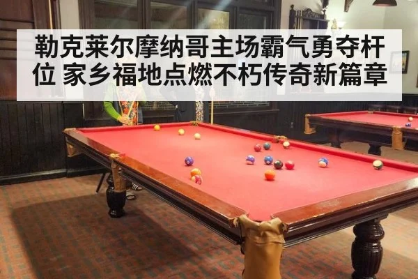 勒克莱尔摩纳哥主场霸气勇夺杆位 家乡福地点燃不朽传奇新篇章